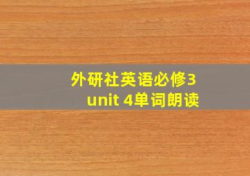 外研社英语必修3 unit 4单词朗读